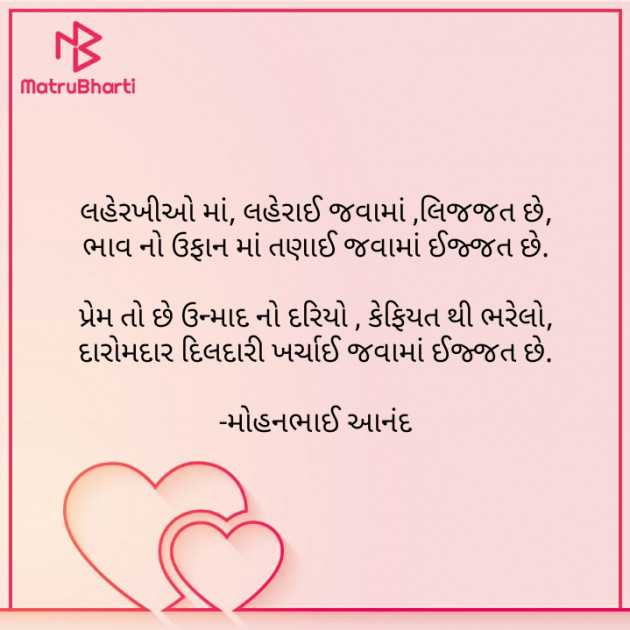 Gujarati Poem by મોહનભાઈ આનંદ : 111577890