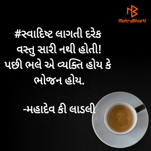 Gujarati Quotes by મહાદેવ કી લાડલી : 111578015