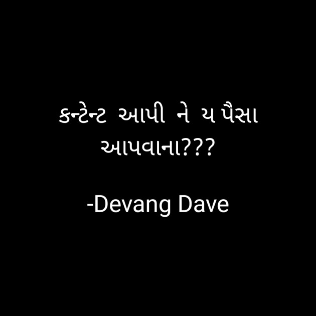 Gujarati Thought by Devang Dave : 111578244