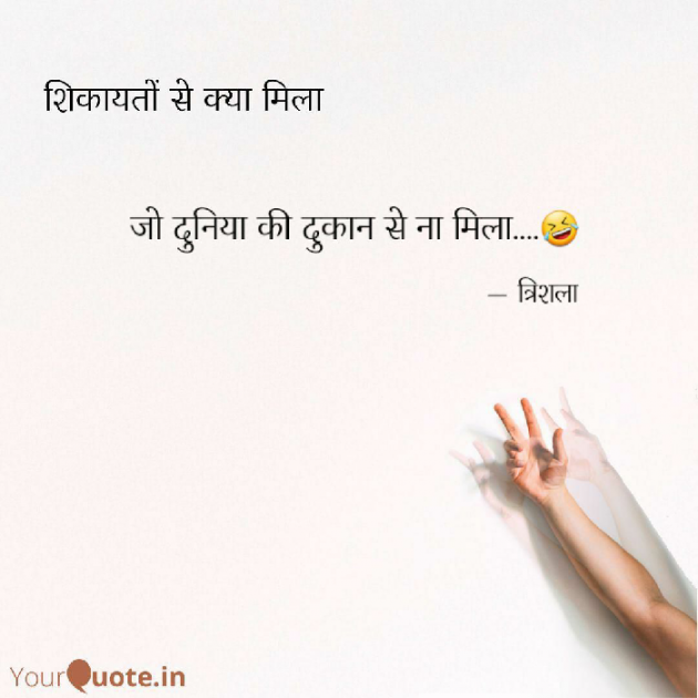 Hindi Funny by Trishala_त्रिशला : 111578317