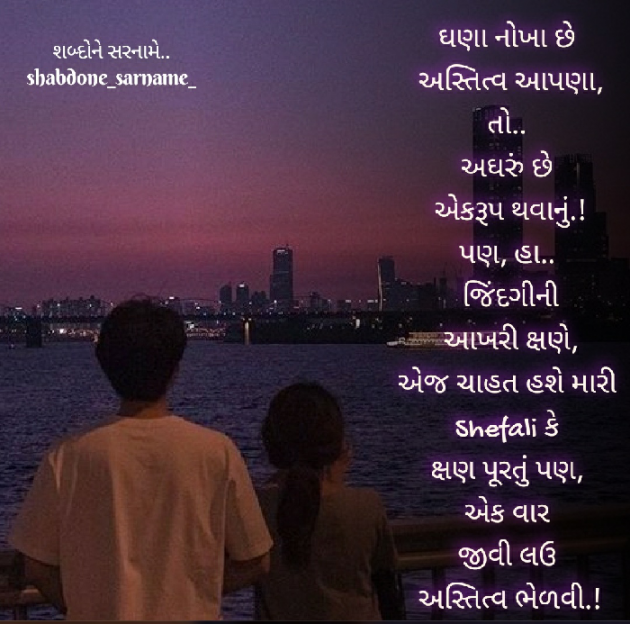 Gujarati Poem by Shefali : 111578530