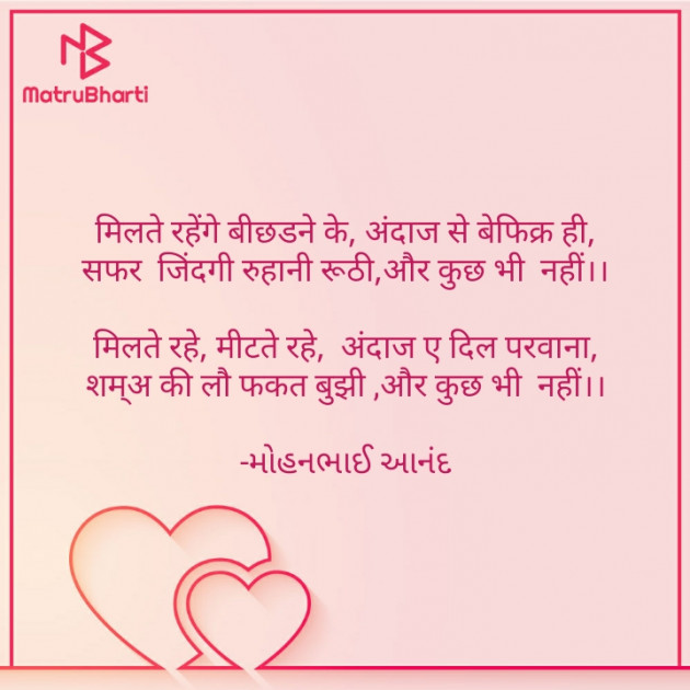 Hindi Poem by મોહનભાઈ આનંદ : 111578627