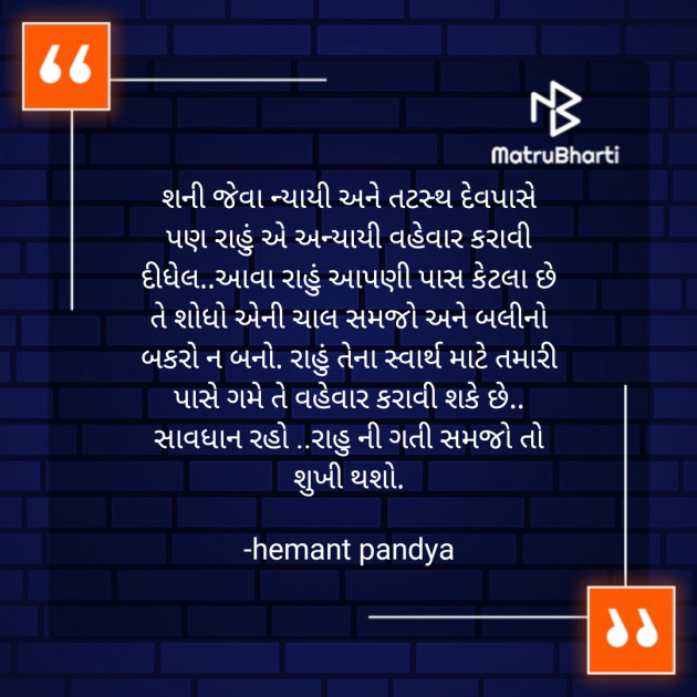Gujarati Quotes by Hemant Pandya : 111578629