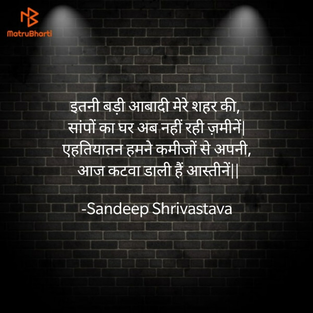Hindi Shayri by Sandeep Shrivastava : 111578633