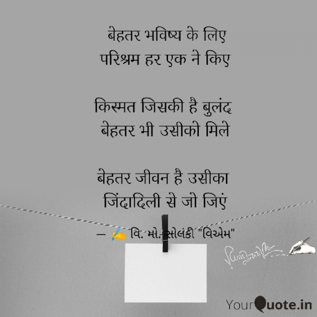 Hindi Poem by વિનોદ. મો. સોલંકી .વ્યોમ. : 111578693