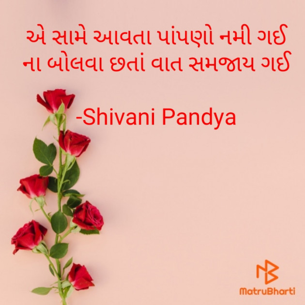 Gujarati Shayri by Shivani Pandya : 111578809