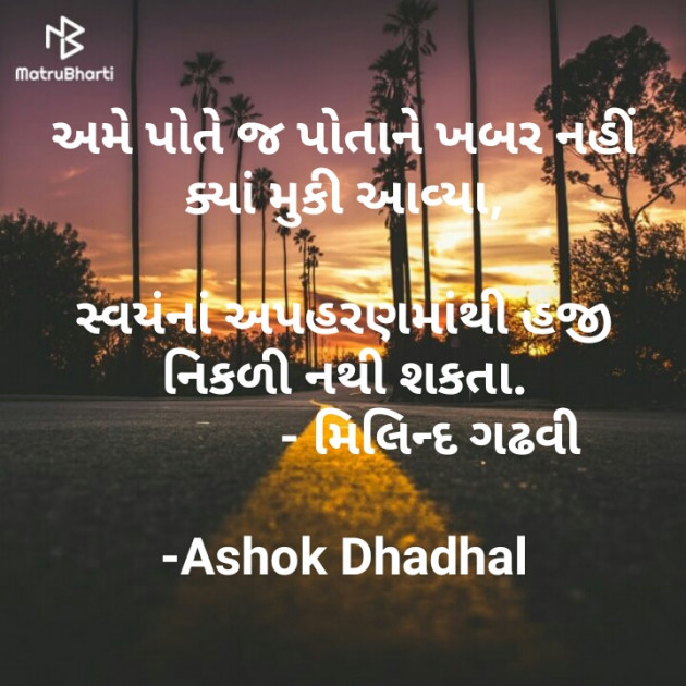 Gujarati Poem by Ashok Dhadhal : 111578854
