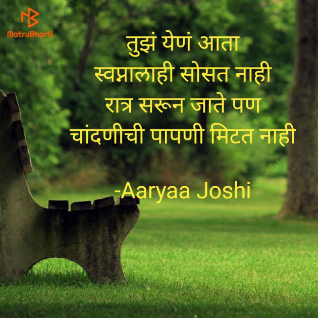 Marathi Shayri by Aaryaa Joshi : 111579037