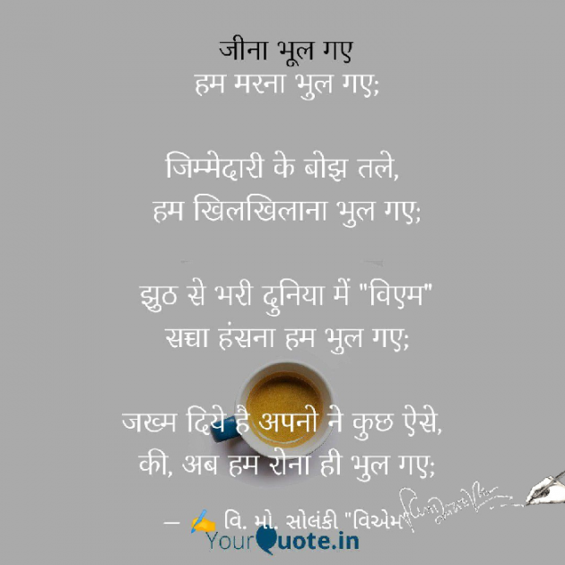 Hindi Poem by વિનોદ. મો. સોલંકી .વ્યોમ. : 111579256