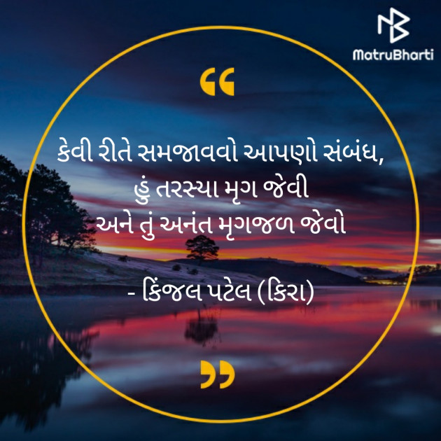 Gujarati Quotes by Kinjal Patel : 111579407