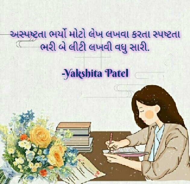 Gujarati Thought by Yakshita Patel : 111579494
