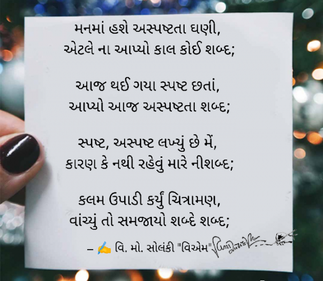Gujarati Poem by વિનોદ. મો. સોલંકી .વ્યોમ. : 111579611