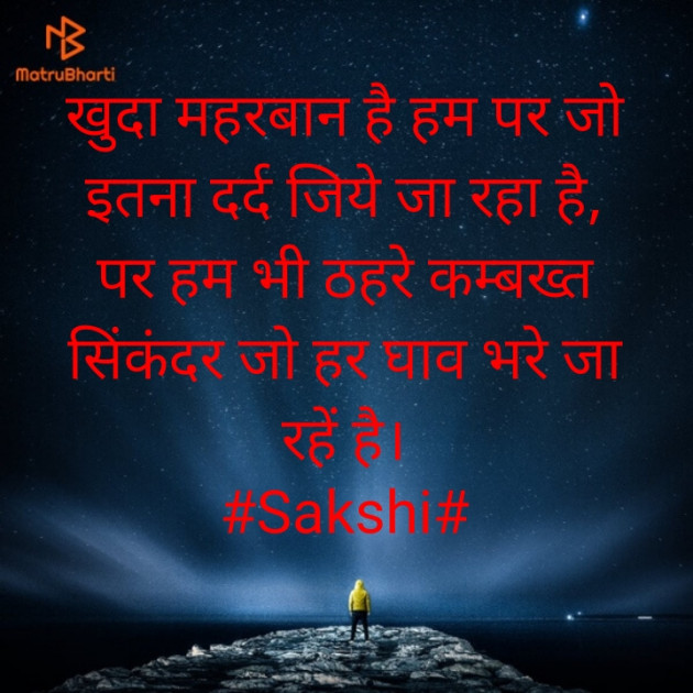 Hindi Shayri by Sakshi : 111579618
