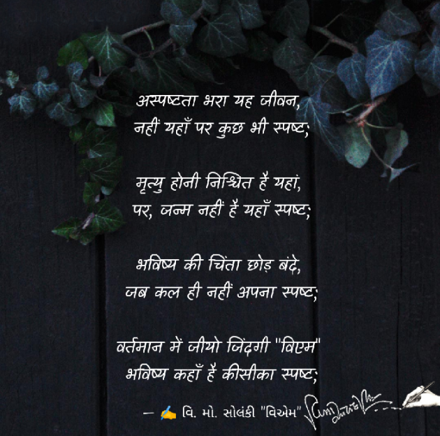 Hindi Poem by વિનોદ. મો. સોલંકી .વ્યોમ. : 111579639