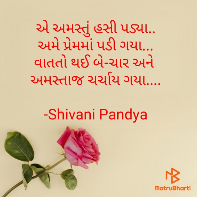 Gujarati Shayri by Shivani Pandya : 111579658