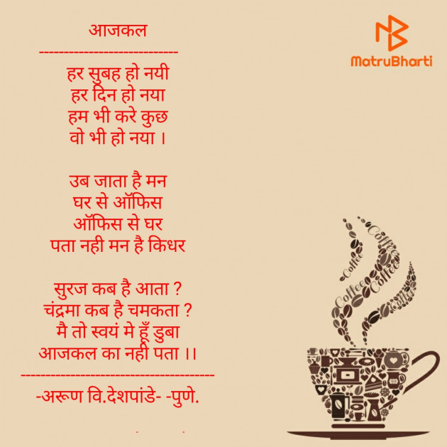 Hindi Poem by Arun V Deshpande : 111580026