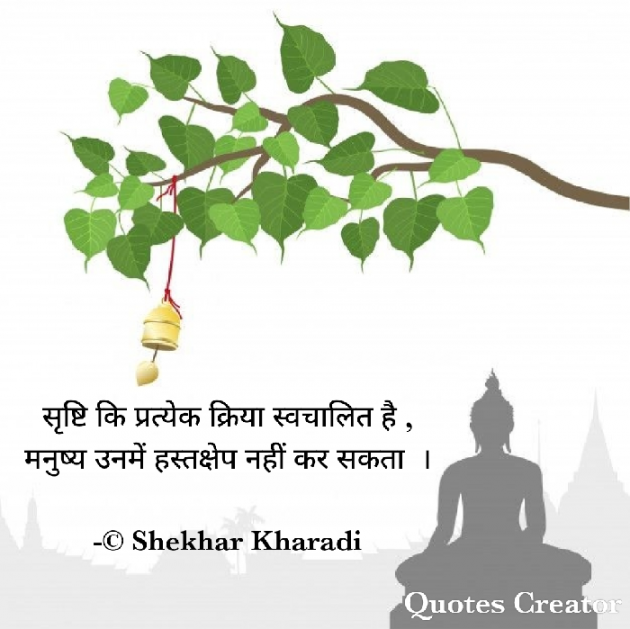 Hindi Quotes by shekhar kharadi Idriya : 111580103