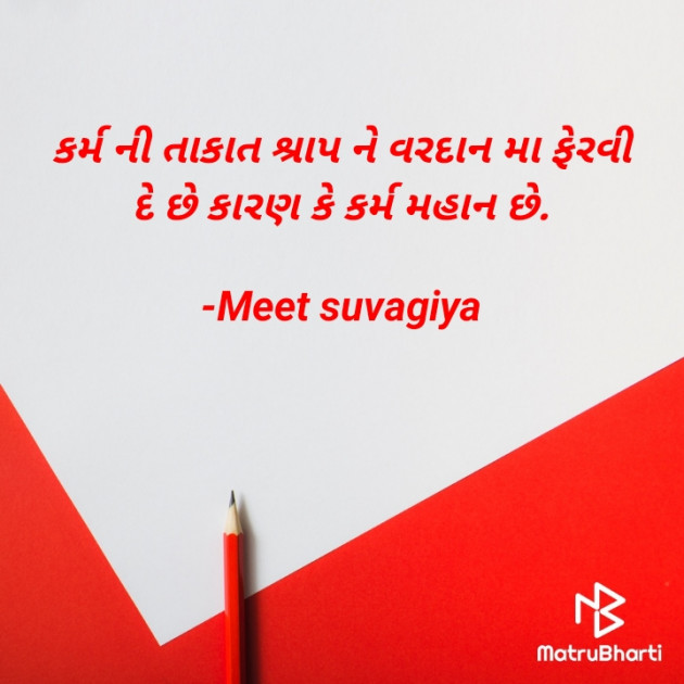 Gujarati Thought by Meet Suvagiya : 111580354