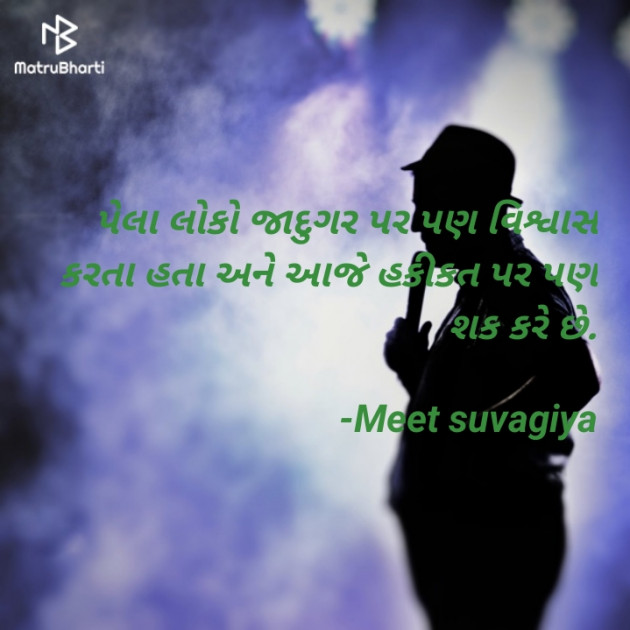 Gujarati Thought by Meet Suvagiya : 111580356