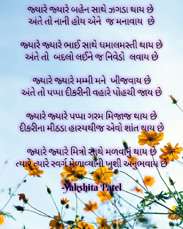 Gujarati Poem by Yakshita Patel : 111580466