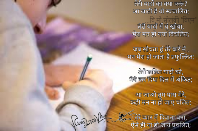 Hindi Poem by વિનોદ. મો. સોલંકી .વ્યોમ. : 111580475