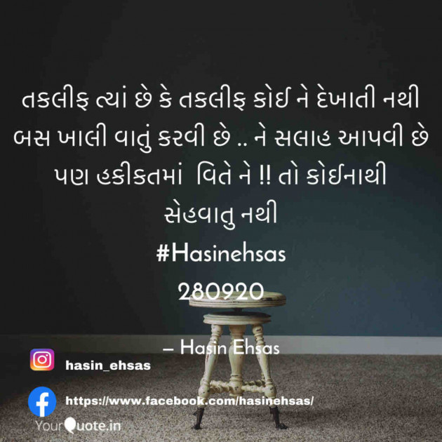 Gujarati Quotes by Hasin Ehsas : 111580483