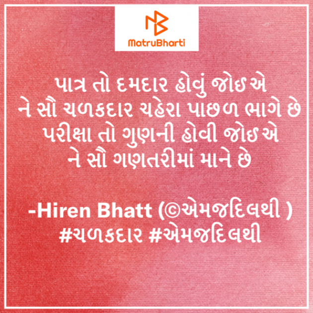Gujarati Quotes by Hiren Bhatt : 111580588