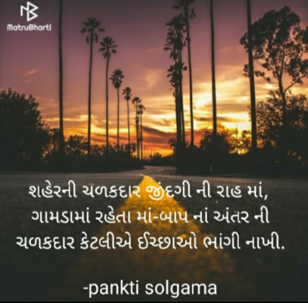 Gujarati Shayri by pankti solgama : 111580612