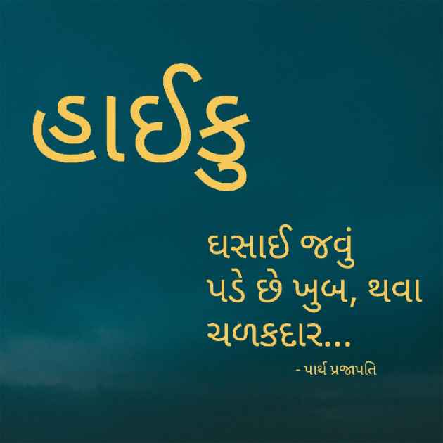 Gujarati Hiku by Parth Prajapati : 111580647