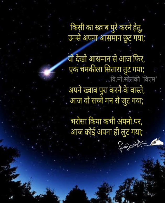 Hindi Poem by વિનોદ. મો. સોલંકી .વ્યોમ. : 111580801