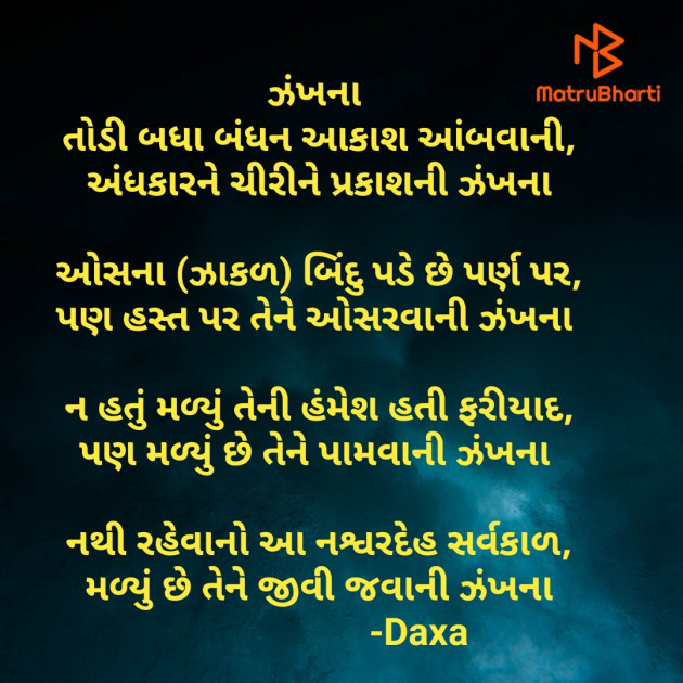 Gujarati Poem by Dix Odedra : 111580938