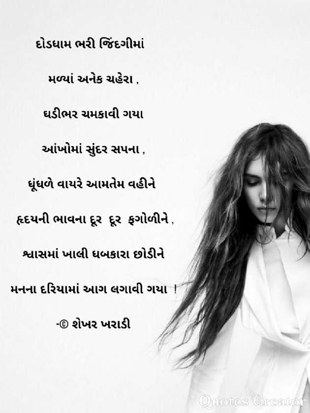 Gujarati Poem by shekhar kharadi Idriya : 111581107