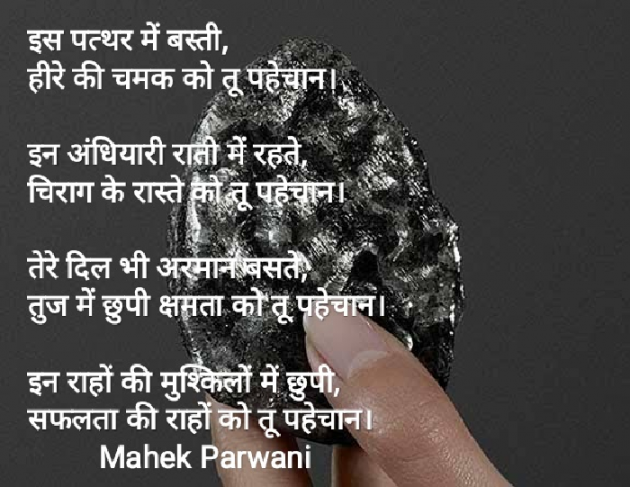 Hindi Poem by Mahek Parwani : 111581128