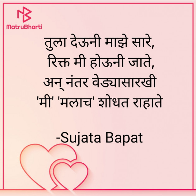 Marathi Poem by Sujata Bapat : 111581216