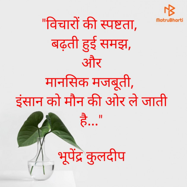 Hindi Thought by Bhupendra Kuldeep : 111581387