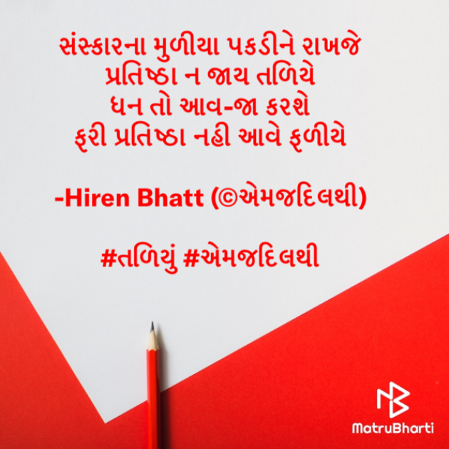 Gujarati Quotes by Hiren Bhatt : 111581644