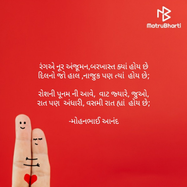Gujarati Poem by મોહનભાઈ આનંદ : 111581708