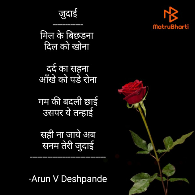 Hindi Poem by Arun V Deshpande : 111581719