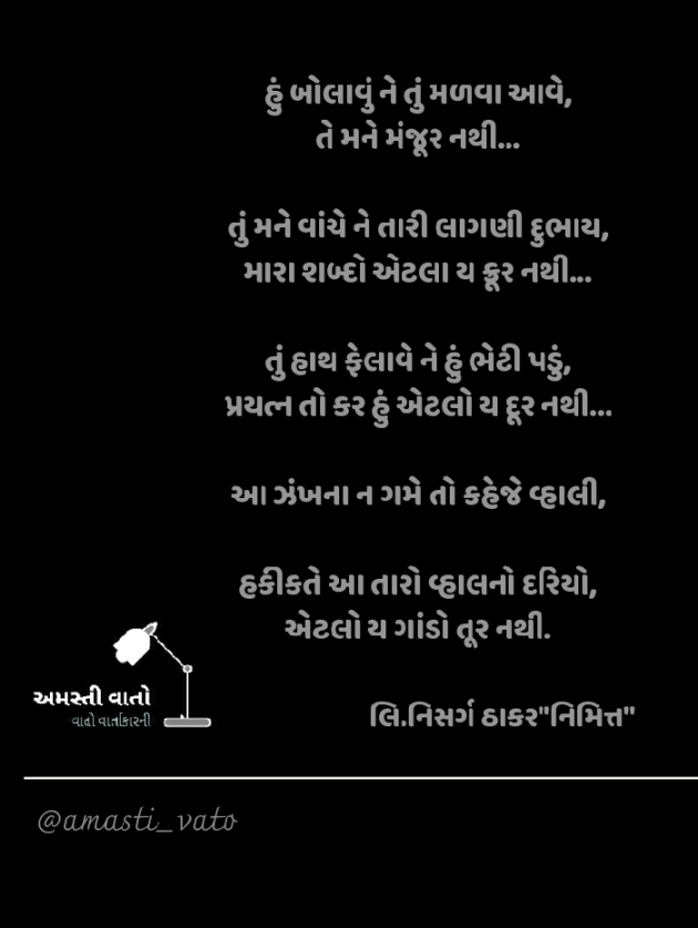 Gujarati Shayri by નિસર્ગ ઠાકર : 111581849