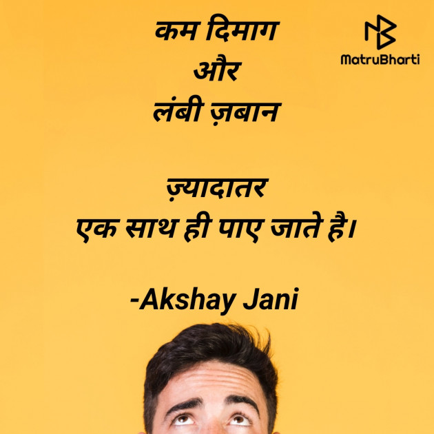 Hindi Thought by Akshay Jani : 111581892