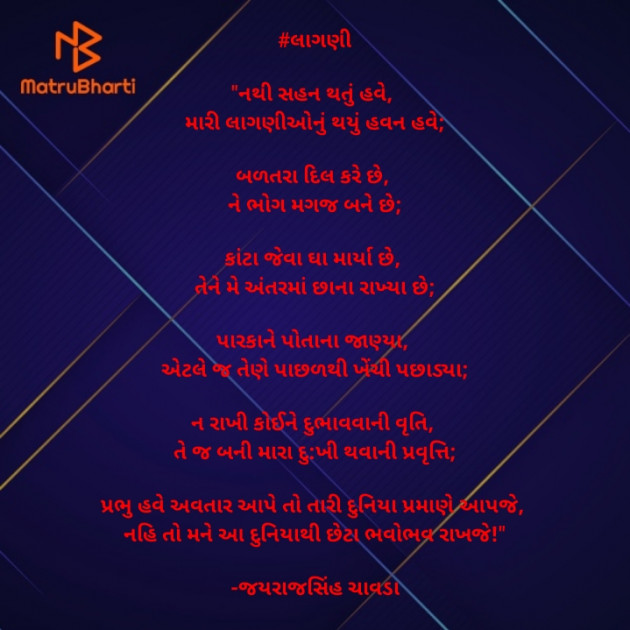 Gujarati Poem by Jayrajsinh Chavda : 111581910
