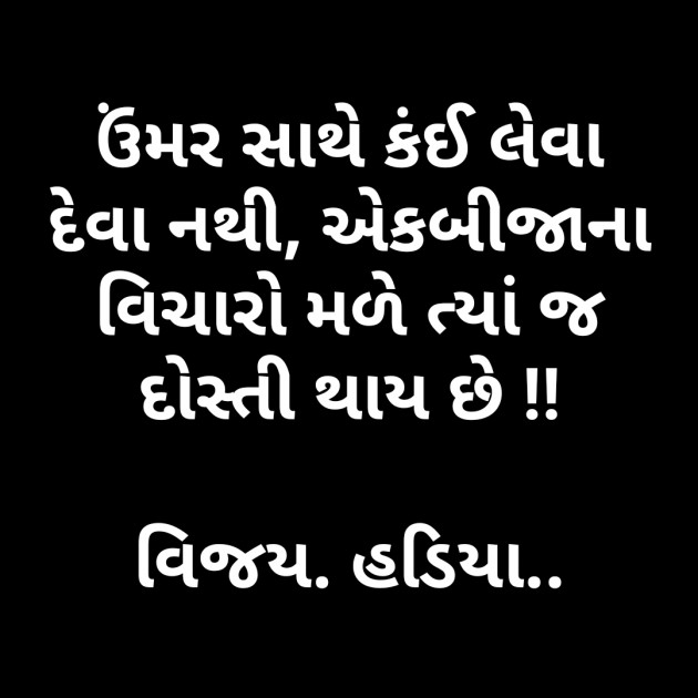 Gujarati Quotes by Vijay Hadiya : 111582090
