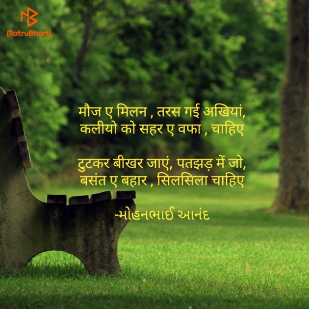 Hindi Poem by મોહનભાઈ આનંદ : 111582203