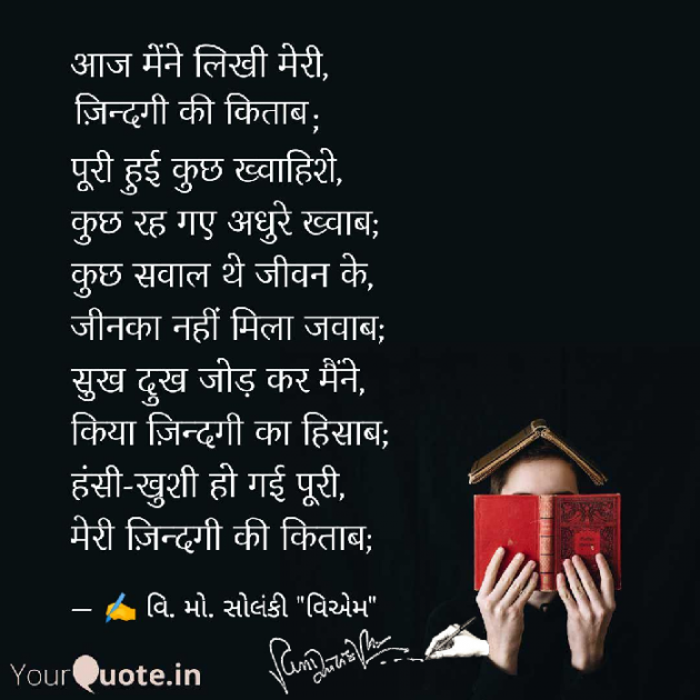 Hindi Poem by વિનોદ. મો. સોલંકી .વ્યોમ. : 111582436