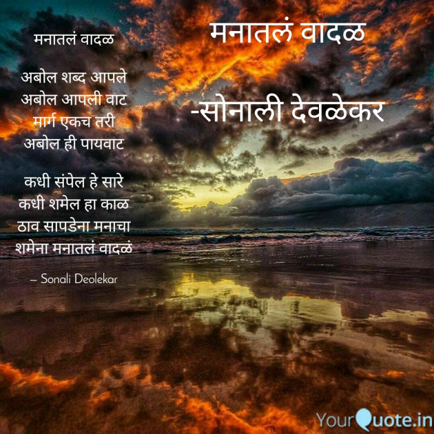 Marathi Poem by सोनाली देवळेकर : 111582740