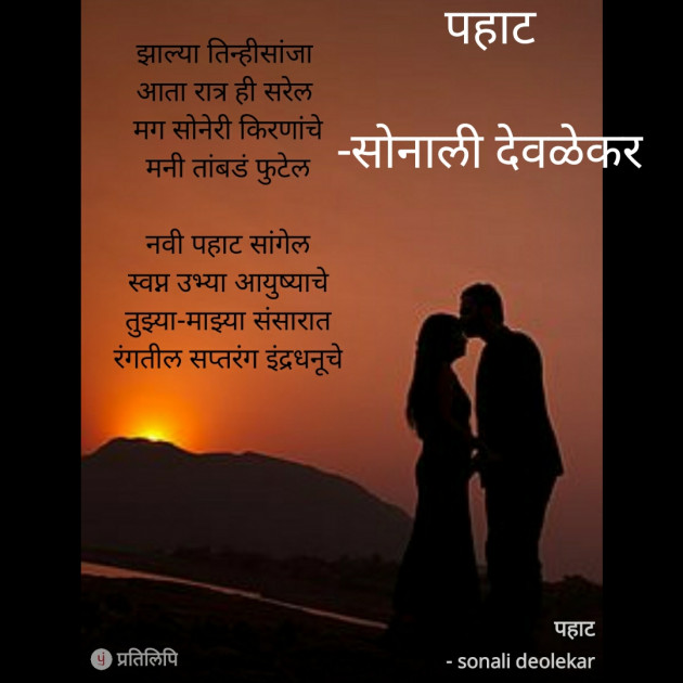 Marathi Poem by सोनाली देवळेकर : 111582742