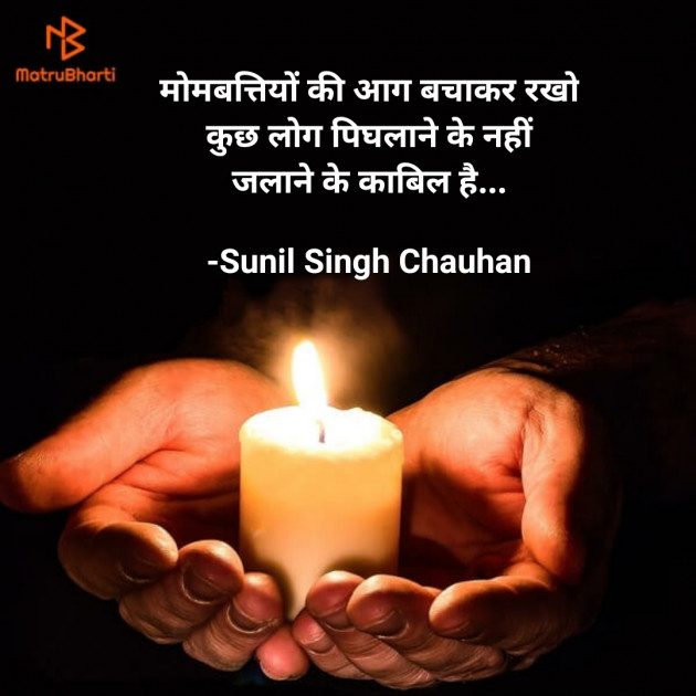 Hindi Thought by Sunil Singh Chauhan : 111582760