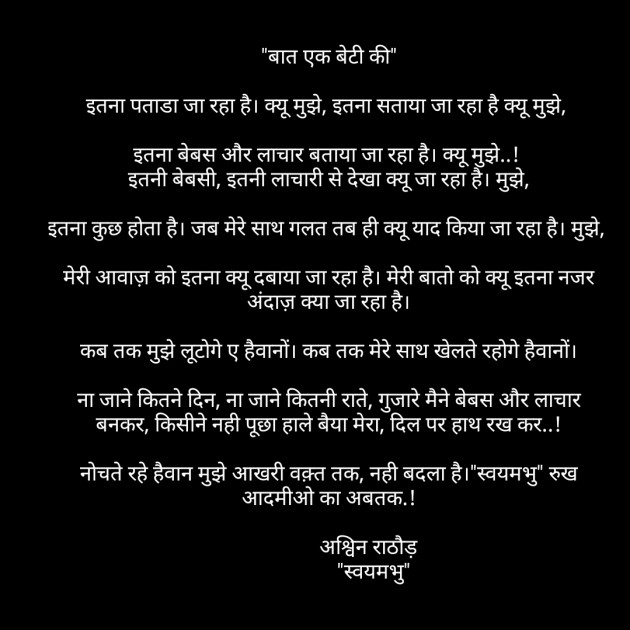 Hindi Poem by અશ્વિન રાઠોડ - સ્વયમભુ : 111582816