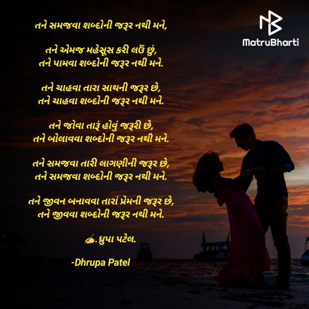 Gujarati Poem by Dhrupa Patel : 111582878