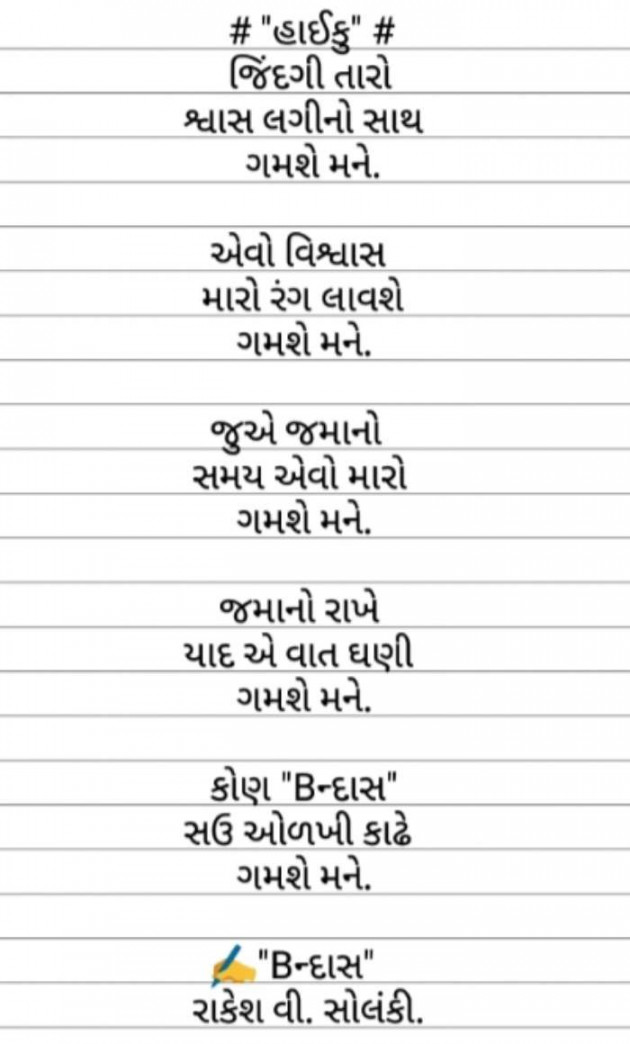 Gujarati Hiku by Rakesh Solanki : 111583466